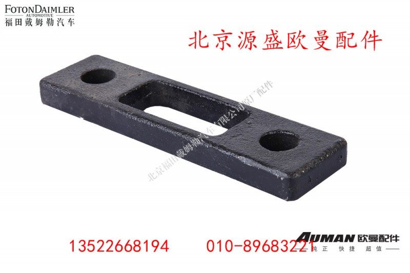 H0361040006A0,蓄电池前垫块,北京源盛欧曼汽车配件有限公司