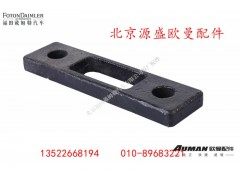 H0361040006A0,蓄电池前垫块,北京源盛欧曼汽车配件有限公司