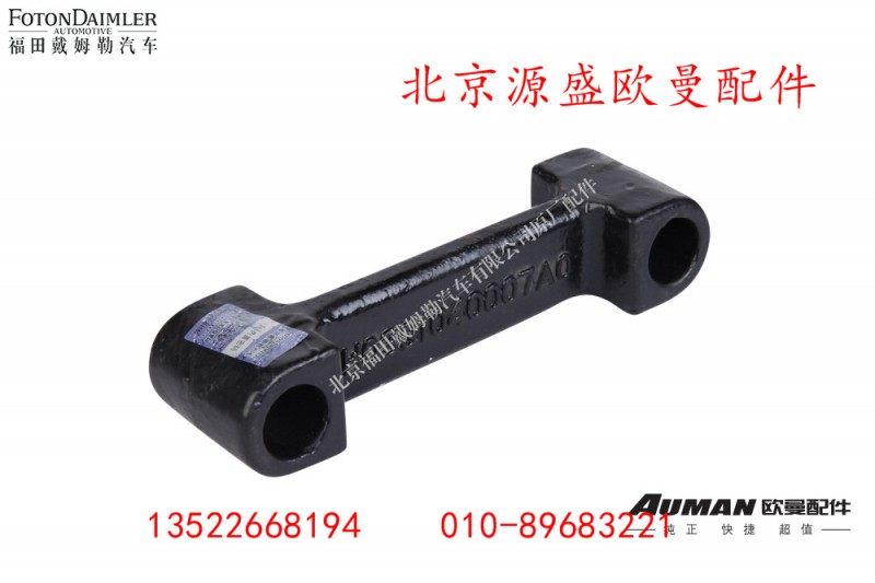 H0361040007A0,蓄电池后垫块,北京源盛欧曼汽车配件有限公司