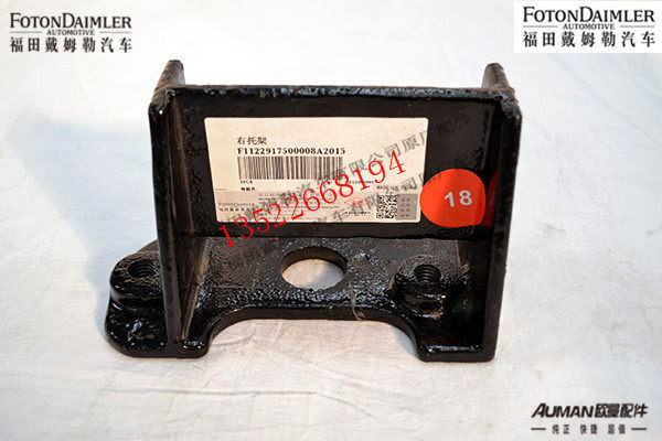 F1122917500008,变速器悬置托架(右),北京源盛欧曼汽车配件有限公司