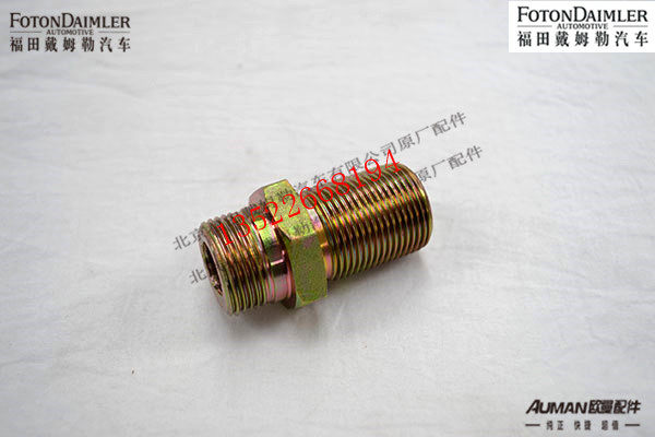 F1122935613003,直通接头体,北京源盛欧曼汽车配件有限公司