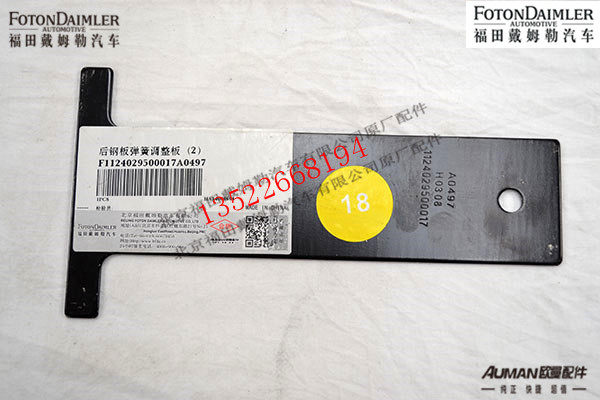 F1124029500017,后钢板弹簧调整板（2）,北京源盛欧曼汽车配件有限公司
