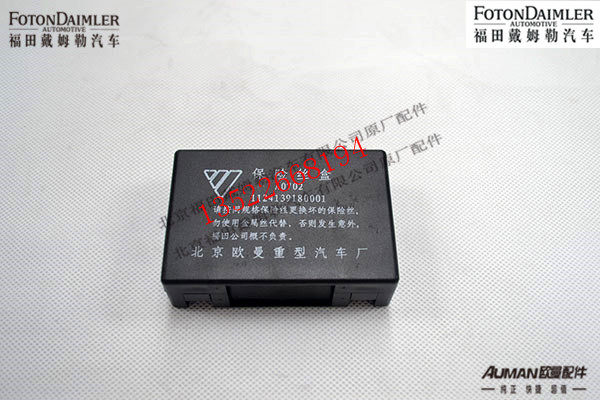F1124139180001,保险丝盒,北京源盛欧曼汽车配件有限公司