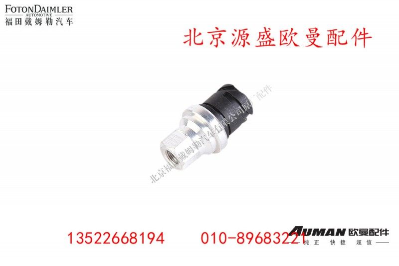 H0366080009,空滤器堵塞报警开关,北京源盛欧曼汽车配件有限公司