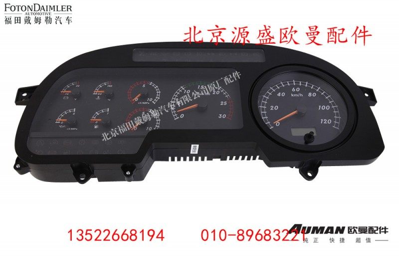 H0376010007A0,组合仪表总成,北京源盛欧曼汽车配件有限公司
