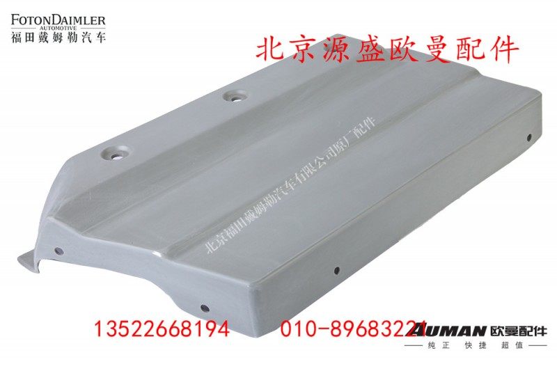 H461070007A0,驾驶室件,北京源盛欧曼汽车配件有限公司