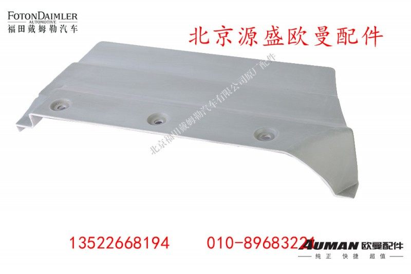 H461070007A0,驾驶室件,北京源盛欧曼汽车配件有限公司