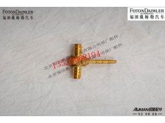 F1419335673009,制动管路三通接头（快插式T型）,北京源盛欧曼汽车配件有限公司