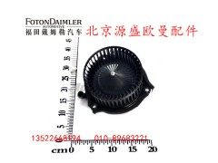 H0811020023A0L,鼓风风机,北京源盛欧曼汽车配件有限公司