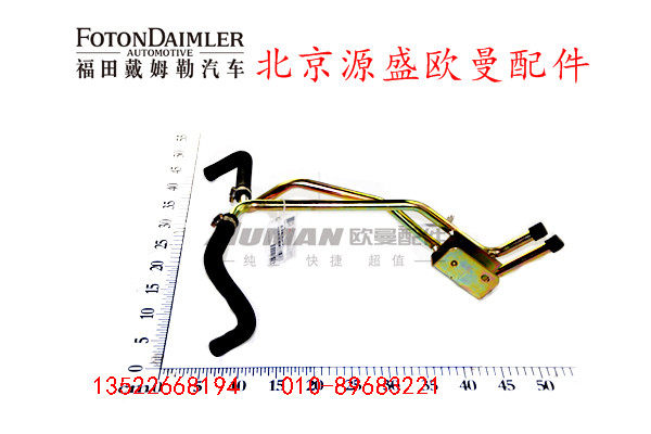 H0811054400A0,底盘暖风管路总成,北京源盛欧曼汽车配件有限公司