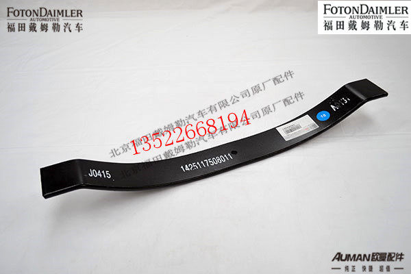 F1425117508011,变速器悬置弹簧梁,北京源盛欧曼汽车配件有限公司