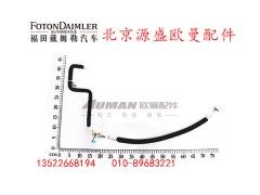 H0812060124A0,蒸发器进口管,北京源盛欧曼汽车配件有限公司