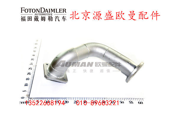 H1120060004A0,排气管焊合,北京源盛欧曼汽车配件有限公司