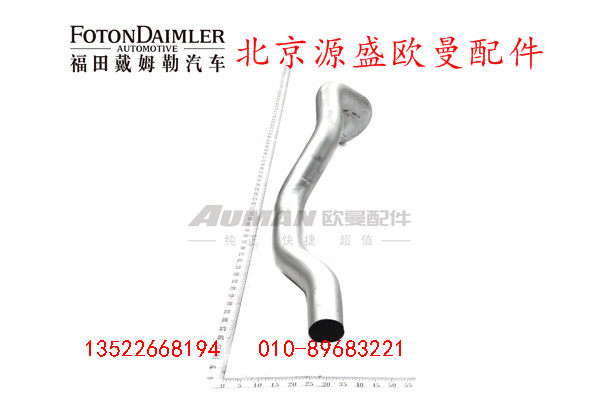 H1120080006A0,排气管焊合,北京源盛欧曼汽车配件有限公司