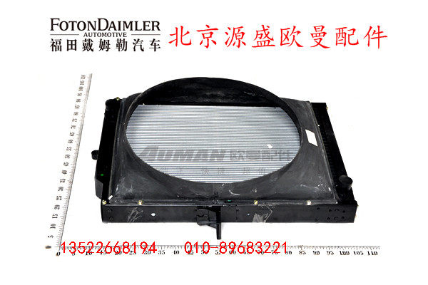 H1130020023A0,散热器带护风罩总成,北京源盛欧曼汽车配件有限公司