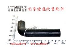 H1130210002A0,发动机进水软管,北京源盛欧曼汽车配件有限公司