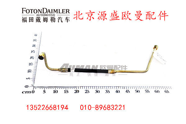 H1340080005A0,转向器高压油管总成,北京源盛欧曼汽车配件有限公司