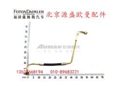H1340080400A0,转向高压油管总成,北京源盛欧曼汽车配件有限公司