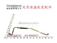 H1340080400A0,转向高压油管总成,北京源盛欧曼汽车配件有限公司