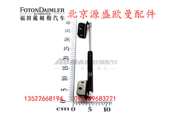 H1531051001A0,撑杆及支架总成,北京源盛欧曼汽车配件有限公司