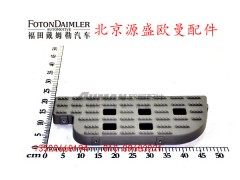 H1545011024A0,上踏板垫(右),北京源盛欧曼汽车配件有限公司
