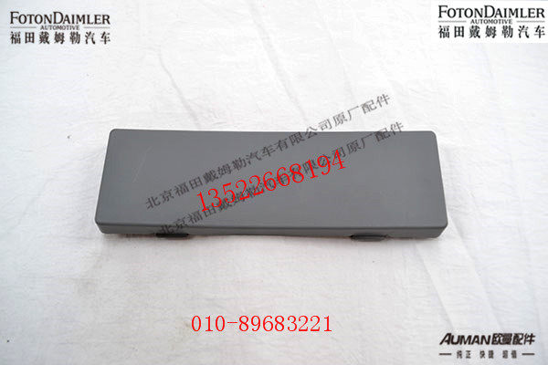 FH4379010004A0,行驶记录仪堵盖,北京源盛欧曼汽车配件有限公司
