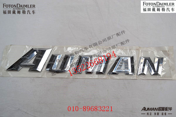 FH4505010013A0,标识（AUMAN前标 GTL）,北京源盛欧曼汽车配件有限公司