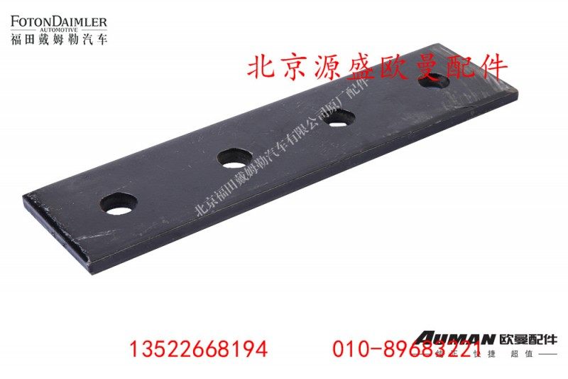 H4110090061A0,燃油箱托架垫板(8mm),北京源盛欧曼汽车配件有限公司