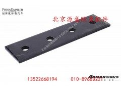 H4110090061A0,燃油箱托架垫板(8mm),北京源盛欧曼汽车配件有限公司