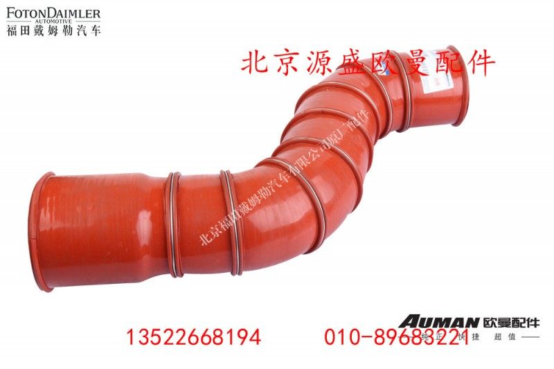 H4119304001A0,中冷器进气软管,北京源盛欧曼汽车配件有限公司