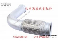 H4120060001A0,排气管焊合,北京源盛欧曼汽车配件有限公司