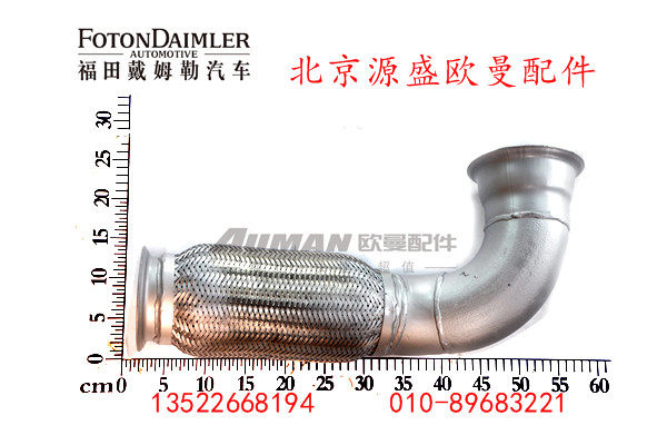 H4120060007A0,排气管焊合,北京源盛欧曼汽车配件有限公司