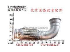 H4120060007A0,排气管焊合,北京源盛欧曼汽车配件有限公司