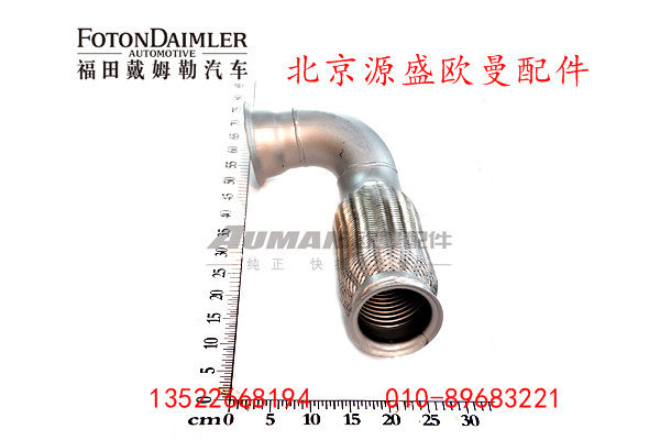 H4120060007A0,排气管焊合,北京源盛欧曼汽车配件有限公司