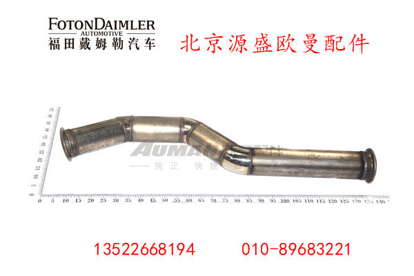 H4120080034A0,后处理排气管总成,北京源盛欧曼汽车配件有限公司