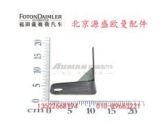 H4120180028A0,排气管支架,北京源盛欧曼汽车配件有限公司
