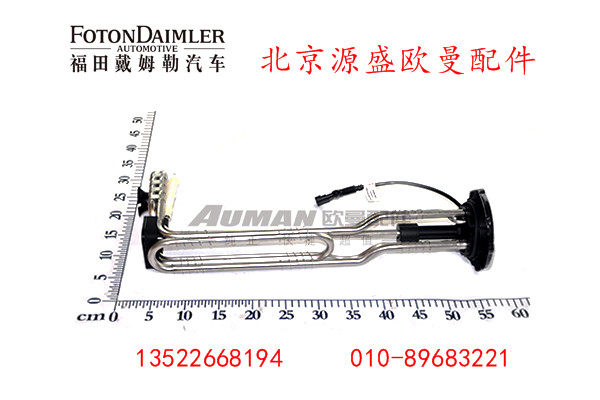 H4125450001A0,尿素液位传感器总成,北京源盛欧曼汽车配件有限公司