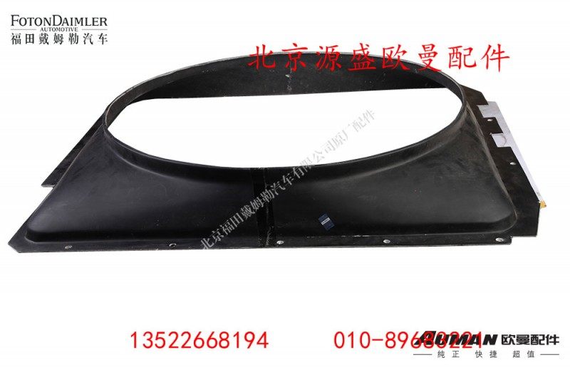 H4130040003A0,散热器护风罩,北京源盛欧曼汽车配件有限公司