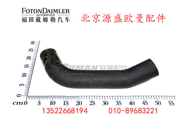 H4130210007A0,发动机进水软管,北京源盛欧曼汽车配件有限公司