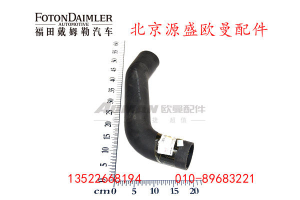H4130210007A0,发动机进水软管,北京源盛欧曼汽车配件有限公司