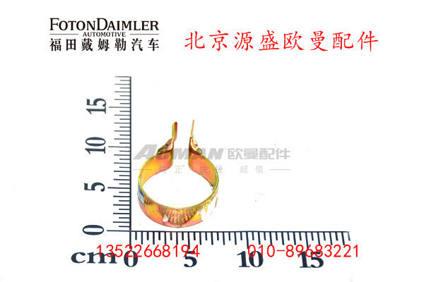 H4130300004A0,散热器管卡箍,北京源盛欧曼汽车配件有限公司