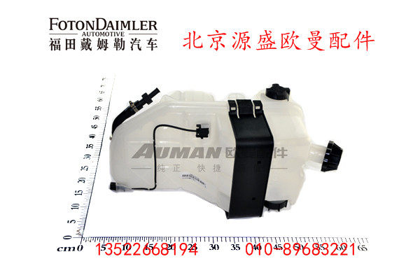 H4130410004A0,副水箱带单向阀总成,北京源盛欧曼汽车配件有限公司