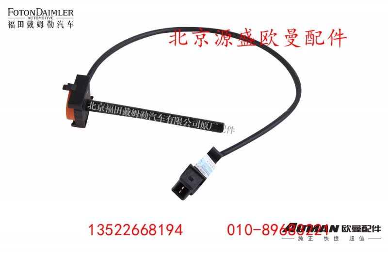 H4130620000A0L2096A,水位传感器,北京源盛欧曼汽车配件有限公司