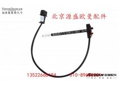 H4130620000A0L2096A,水位传感器,北京源盛欧曼汽车配件有限公司