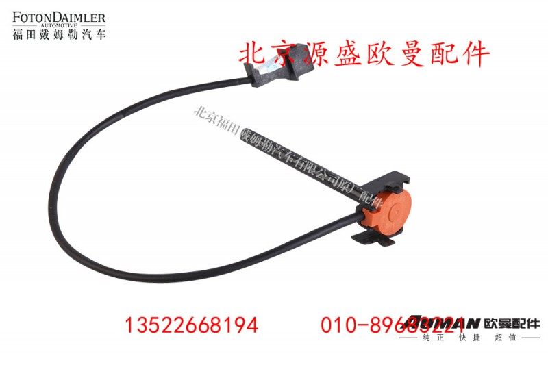 H4130620000A0L2096A,水位传感器,北京源盛欧曼汽车配件有限公司