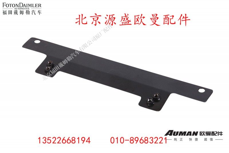H4312040002A0,后牌照安装板,北京源盛欧曼汽车配件有限公司