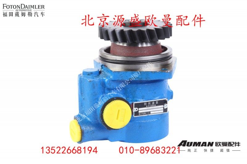 H4340030003A0,欧曼齿轮式转向助力泵/转向泵,北京源盛欧曼汽车配件有限公司