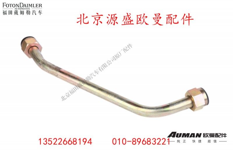 H4340080009A0,转向器高压钢管总成,北京源盛欧曼汽车配件有限公司