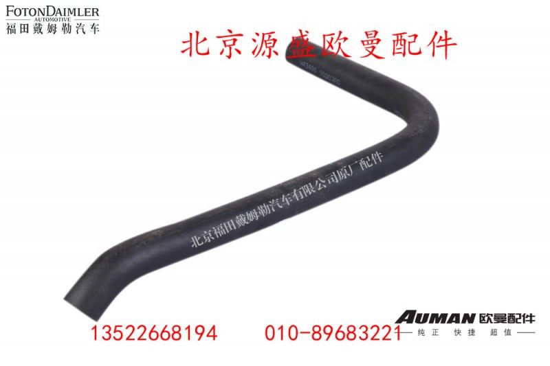 H4340090003A0,转向器吸油软管总成,北京源盛欧曼汽车配件有限公司