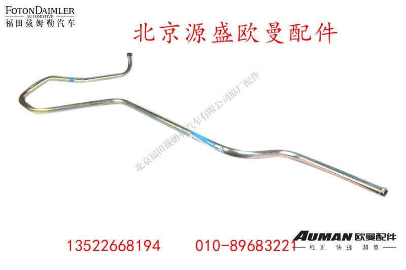 H4340090005A0,转向器吸油钢管,北京源盛欧曼汽车配件有限公司